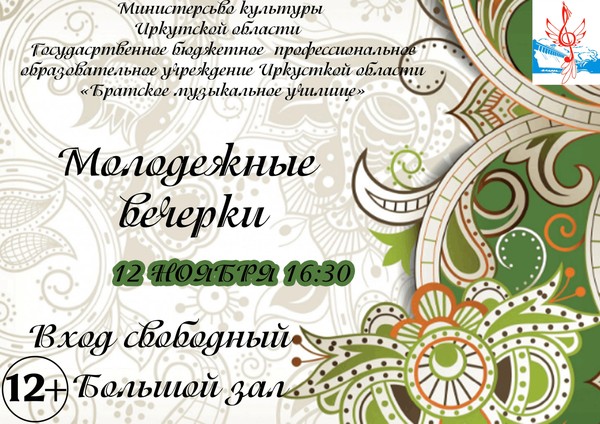 Молодёжные вечерки