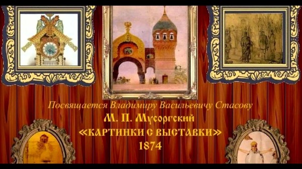 М. Мусоргский «Картинки с выставки»