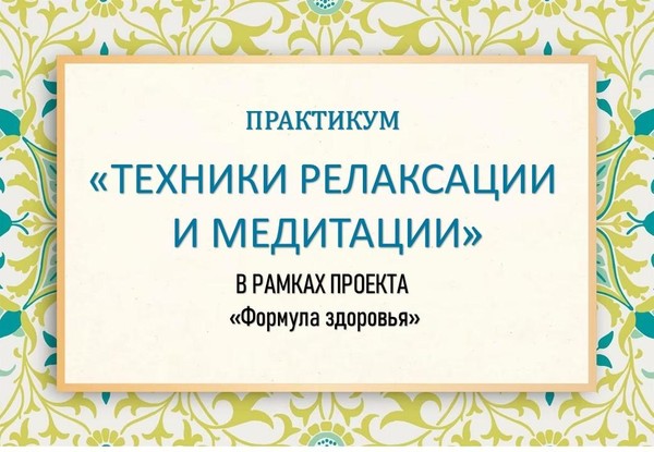 Практикум «Техники релаксации и медитации»