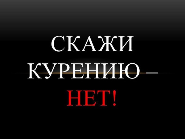 Профилактическая беседа «Не романтизируй курение!»