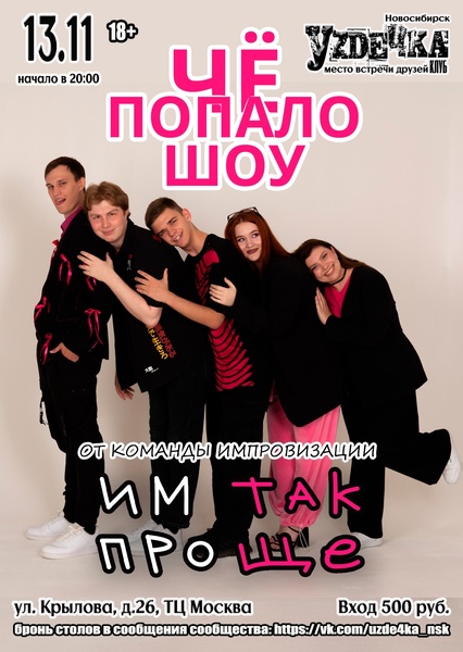 Чё попало, импров-шоу!