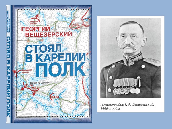 Презентация книги Г. Вещезерского «Стоял в Карелии полк»