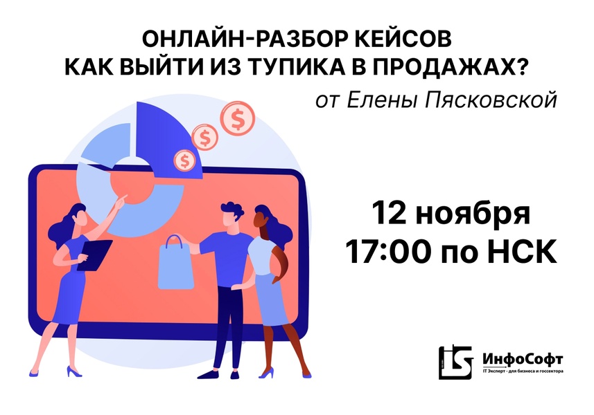 Онлайн-разбор кейсов: Как выйти из тупика в продажах?