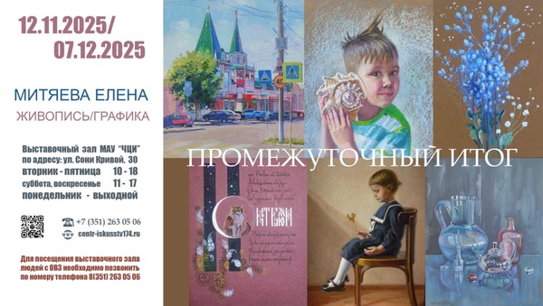 Выставка «Промежуточный итог»