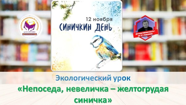 Экологический урок «Непоседа, невеличка – желтогрудая синичка»