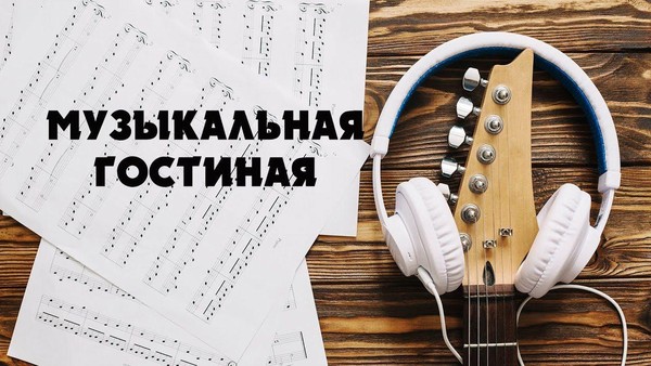 Музыкальная гостиная «Вечер гитарной музыки с Анной Загрузиной и Александром Грибковым»
