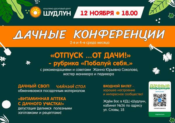 Дачные конференции