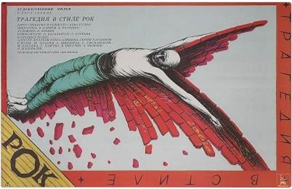 «Трагедия в стиле рок»