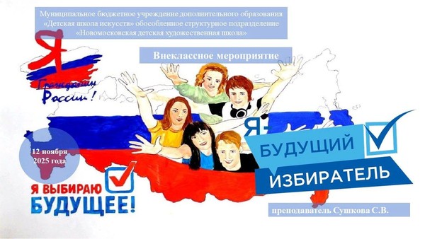 «Я будущий избиратель!»