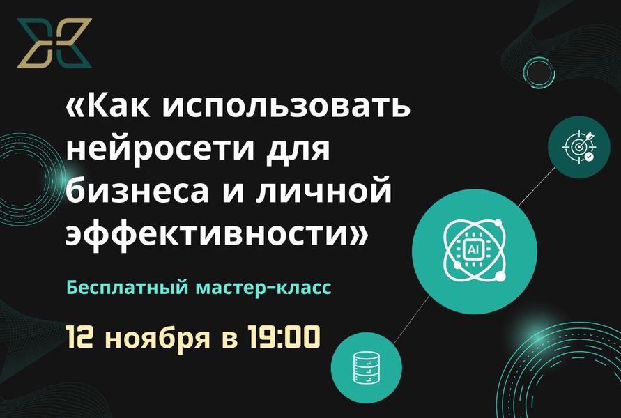 "Как использовать нейросети для бизнеса и личной эффективности?" Бесплатный мастер-класс