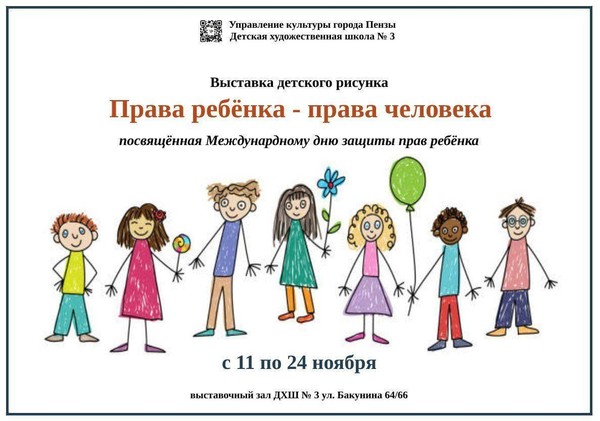 Выставка рисунка учащихся ДХШ № 3 г.Пензы Права ребёнка права человека