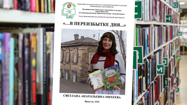 Информационно-библиографические издание «В переизбытке дня…» о творчестве Светланы Михеевой