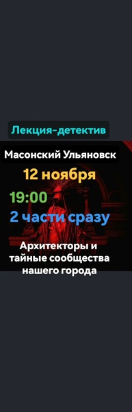 Лекция "Масонский Ульяновск" в двух частях
