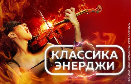 Классика энерджи