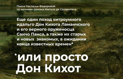 Просто Дон Кихот