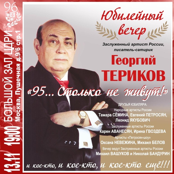 Юбилейный вечер Георгия Терикова — «95… Столько не живут!»