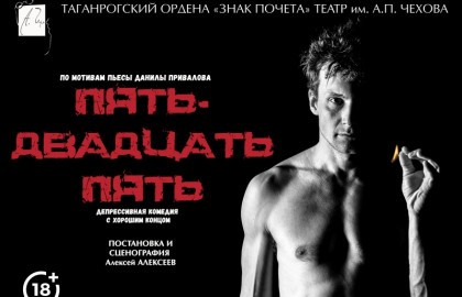 Пять – двадцать пять