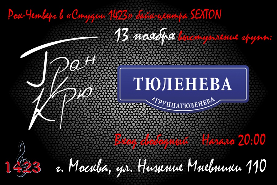 13.11 - Рок-четверг в "Студии 1423"