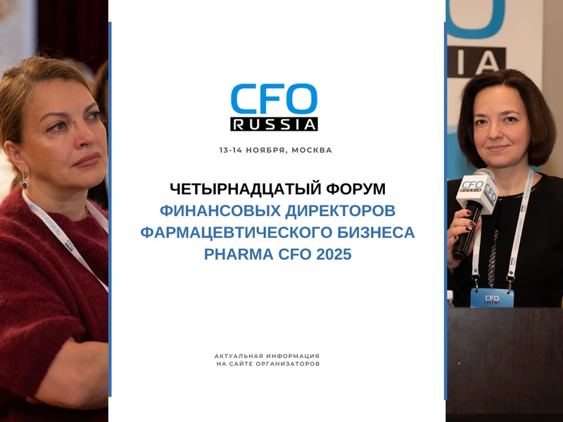 Четырнадцатый форум финансовых директоров фармацевтического бизнеса Pharma CFO 2025