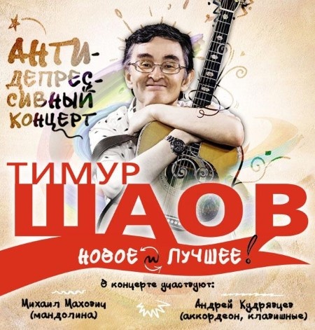 Тимур Шаов "АНТИДЕПРЕССИВНЫЙ концерт"