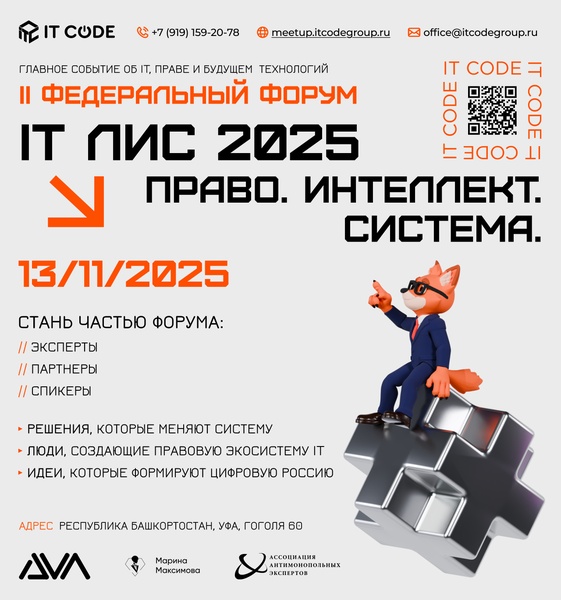 II Федеральный Форум "IT ЛИС 2025" Право.Интеллект.Система.