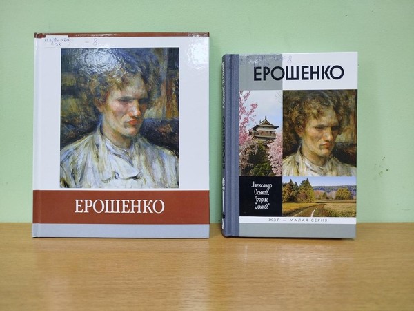 Краеведческое знакомство «Легендарная судьба Василия Ерошенко»