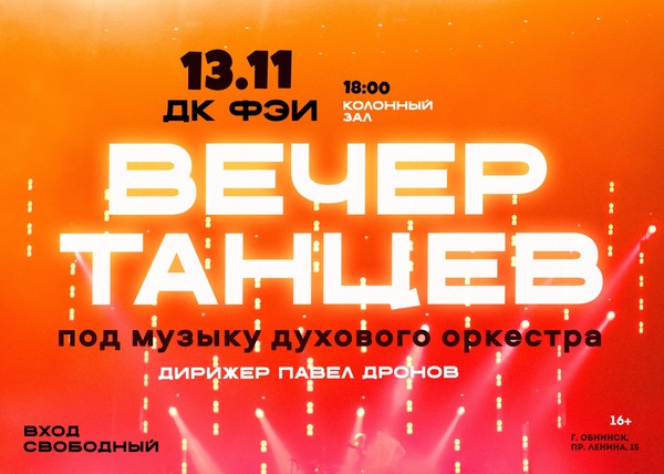 <<Вечер танцев>> под музыку духового оркестра