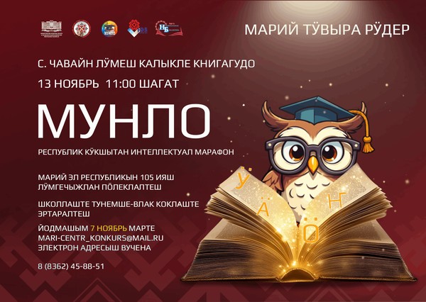 «Мунло» («Мудрый»)