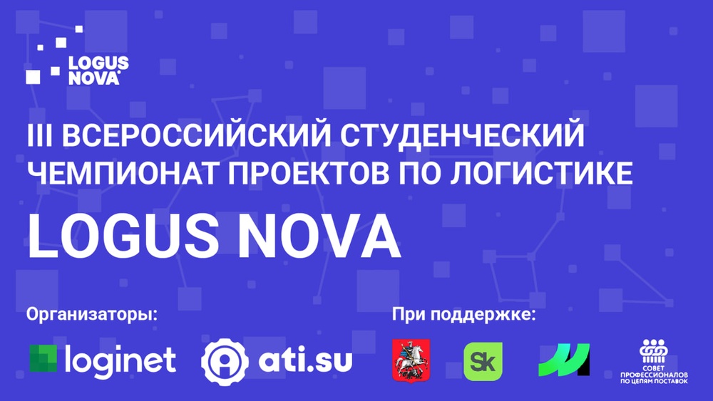 III Всероссийский студенческий чемпионат Logus Nova