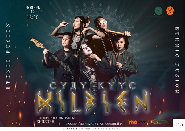 Концерт этно-рок группы «Килбиэн» Ethnic fusion «СҮДҮ КҮҮС»