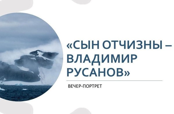 Вечер-портрет «Сын Отчизны – Владимир Русанов»