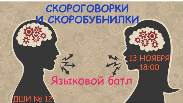 Языковой баттл «Скороговорки и скоробубнилки»
