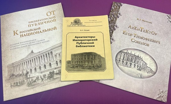 Выставка ««По высочайше опробованному плану»: к юбилеям зодчих Егора Соколова и Карла Росси»