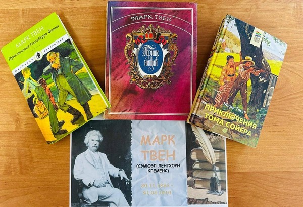 «По страницам книг Марка Твена»