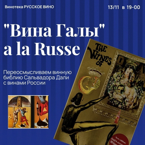"Вина Галы" à la Russe. Классификация вин Сальвадора Дали на российский манер.
