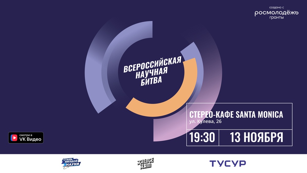 Всероссийская научная битва