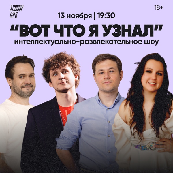 Вот что я узнал - комедийно-познавательное шоу