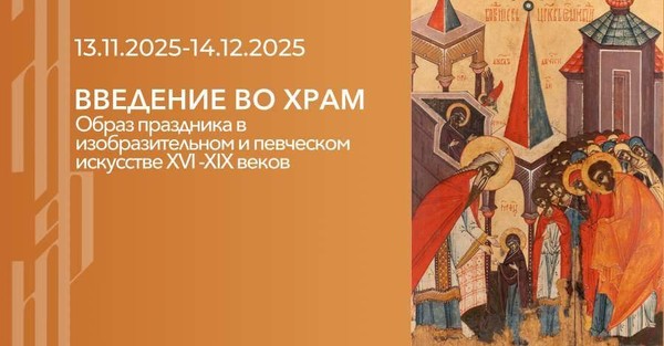 Введение во храм: образ праздника в изобразительном и певческом искусстве XVI XIX веков