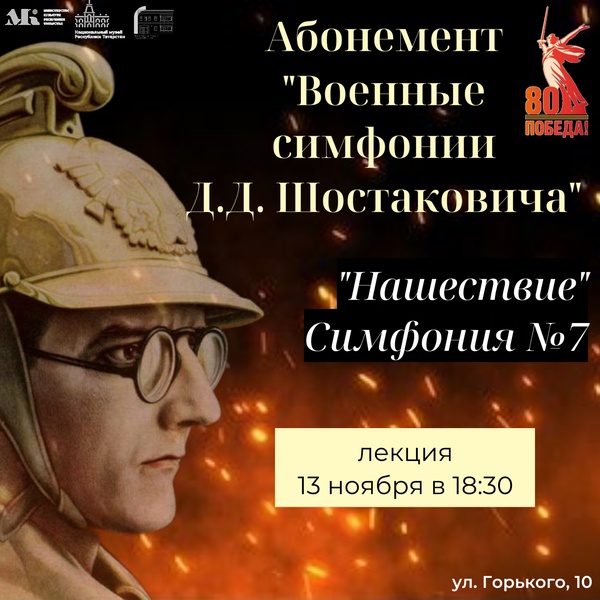 Лекция "Нашествие". Симфония №7"