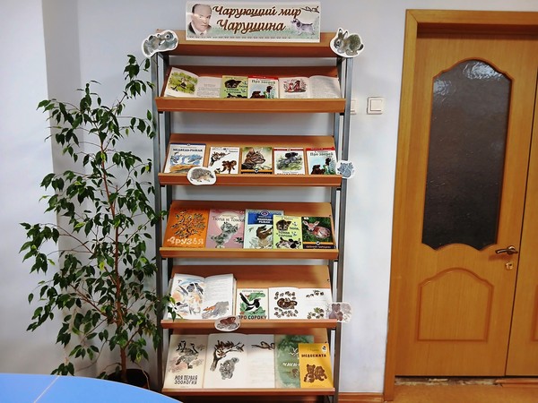 Книжно-иллюстративная экспозиция «Чарующий мир Чарушина»