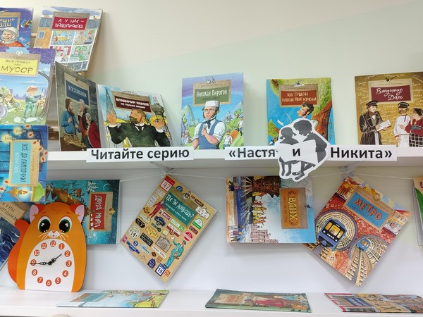 Выставка «Читайте серию «Настя и Никита»