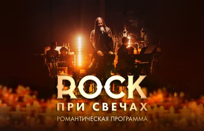 Rock при свечах