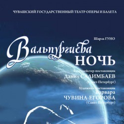 Вальпургиева ночь. Кармен-сюита