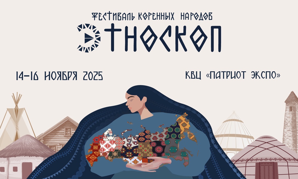 Этноскоп 2025