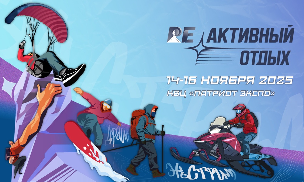РЕактивный Отдых 2025 осень-зима