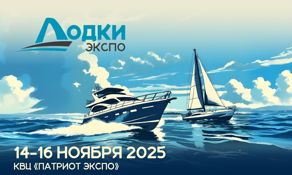 Лодки Экспо 2025