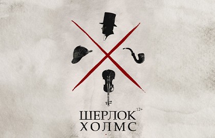 Шерлок Холмс