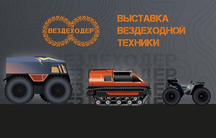 Вездеходер 2025