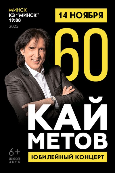 Концерт Кая Метова
