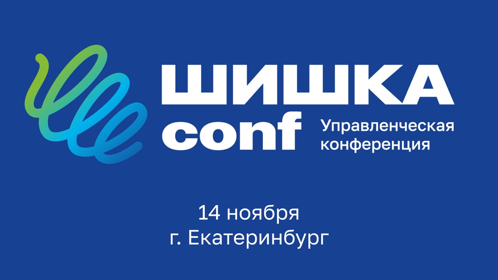 Шишка Conf